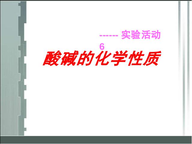 初三下册化学《实验活动6酸碱的化学性质》化学第3页