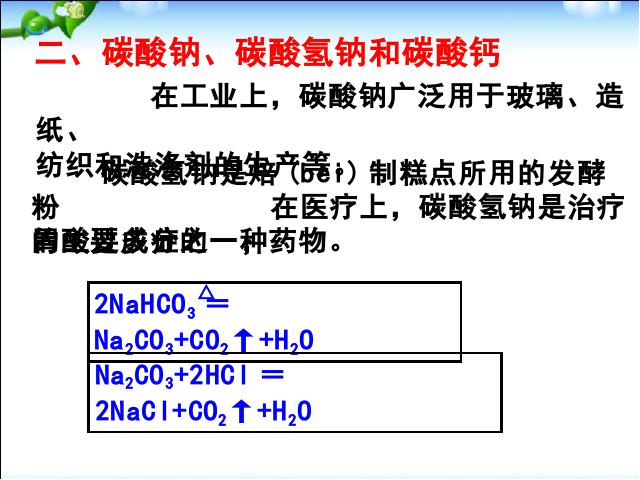 初三下册化学《课题1生活中常见的盐》化学第9页