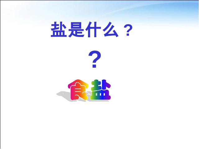 初三下册化学化学《课题1生活中常见的盐》第2页