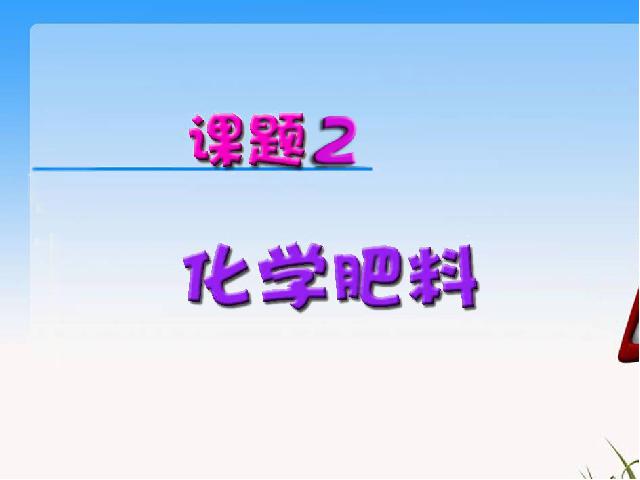 初三下册化学《课题2化学肥料》化学第3页