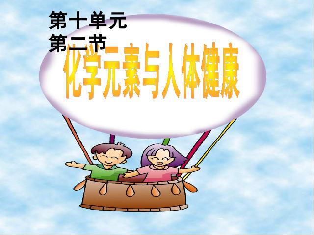 初三下册化学化学《课题2化学元素与人体健康》第1页