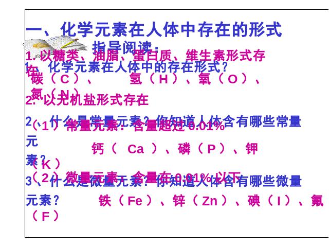 初三下册化学化学《课题2化学元素与人体健康》第8页