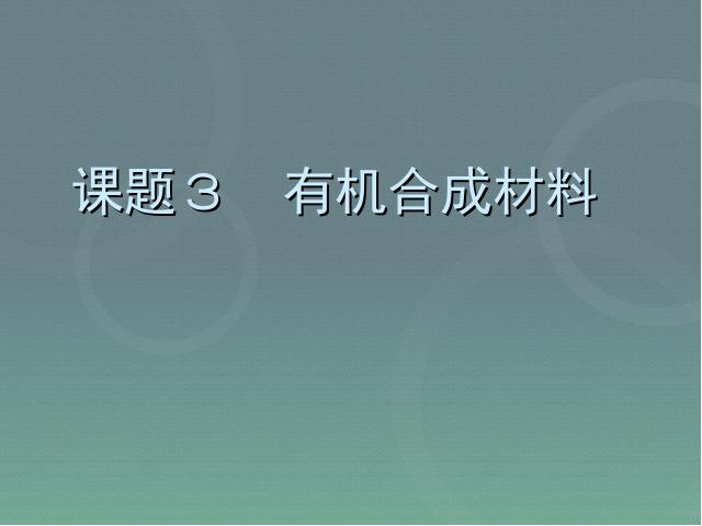 初三下册化学化学《课题3有机合成材料》（）第2页