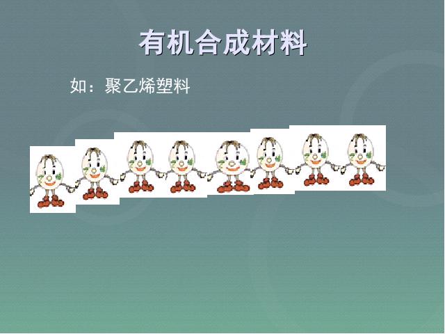 初三下册化学化学《课题3有机合成材料》（）第7页