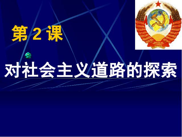 初三下册历史《1.2对社会主义道路的探索》第1页