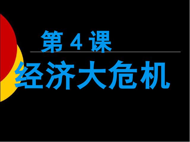 初三下册历史历史《2.4经济大危机》第4页