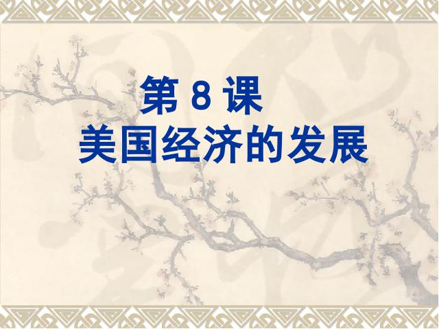 初三下册历史《第8课:美国经济发展》(历史)第2页