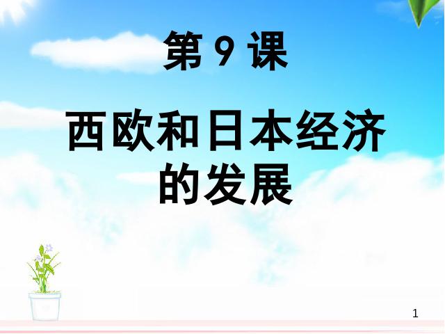 初三下册历史历史《第9课:西欧和日本经济的发展》（第1页