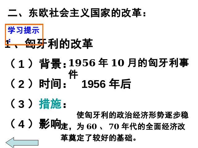 初三下册历史《第11课:东欧社会主义国家的改革与演变》历史第6页