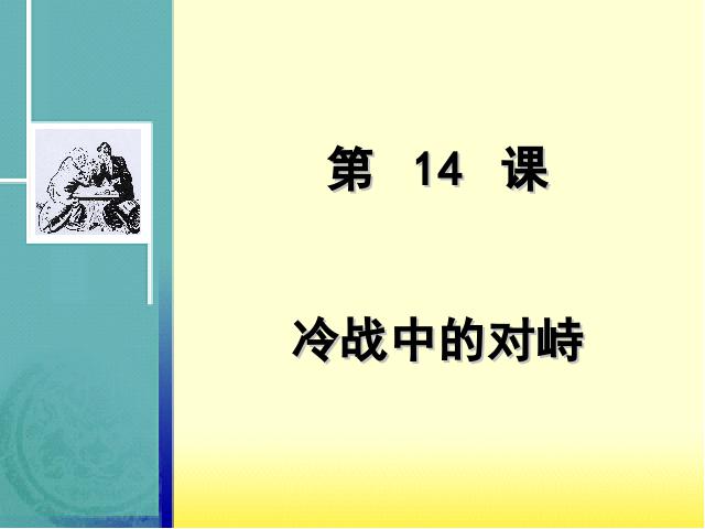 初三下册历史历史《第14课:冷战中的对峙》下载第1页