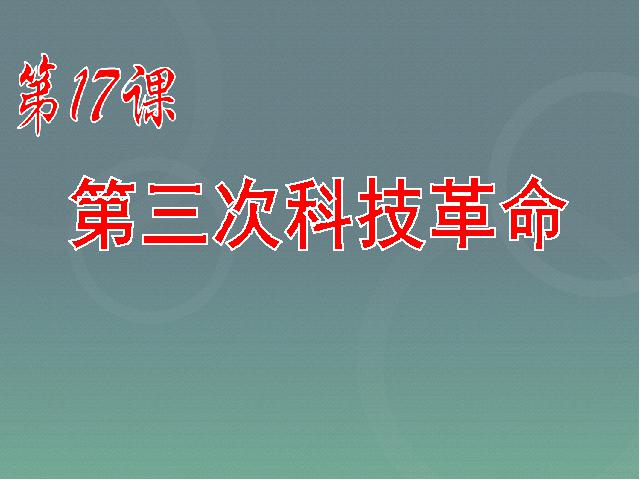 初三下册历史历史《第17课:第三次科技革命》PPT第1页